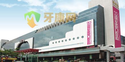 深圳牙健网口腔医院种植义齿