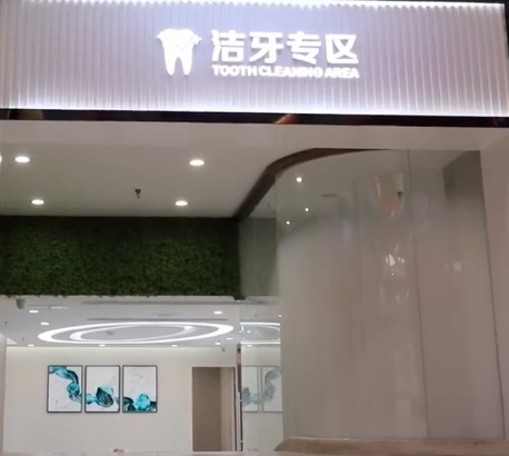 爱康健洁牙专区
