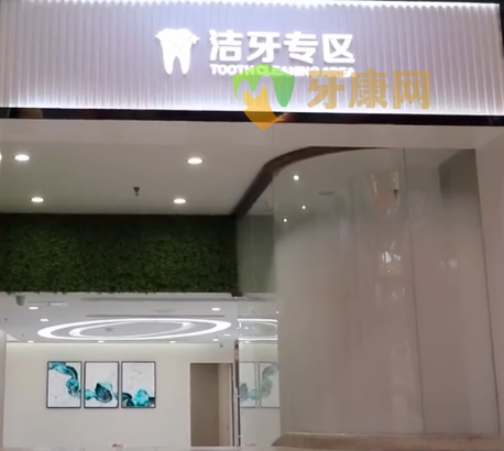 爱康健设立洁牙专区