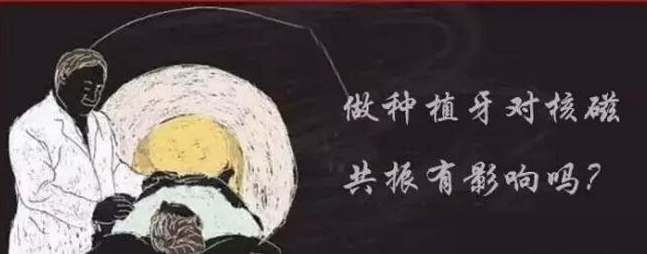 种植牙对医学检查有影响吗